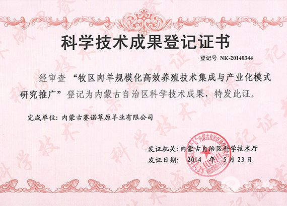 內(nèi)蒙古自治區(qū)科學技術成果